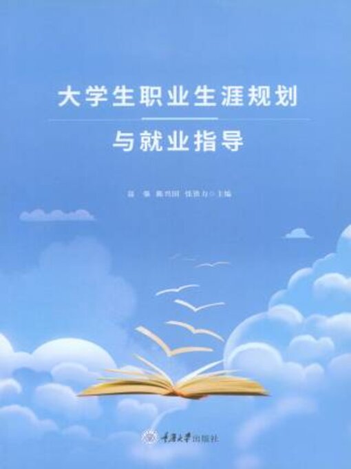 Title details for 大学生职业生涯规划与就业指导 by 聂强 - Available